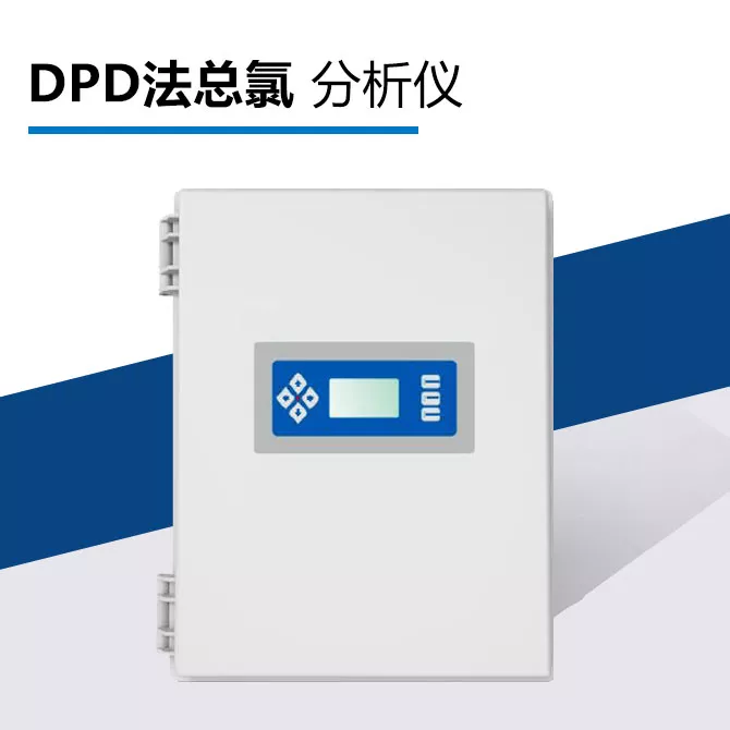 GBT-TMDPD法总氯分析仪