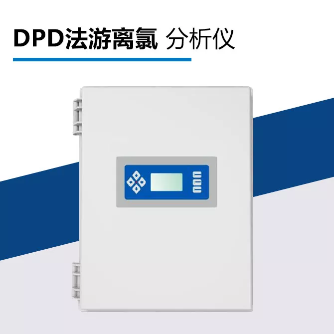 GBT-TMDPD法游离氯分析仪
